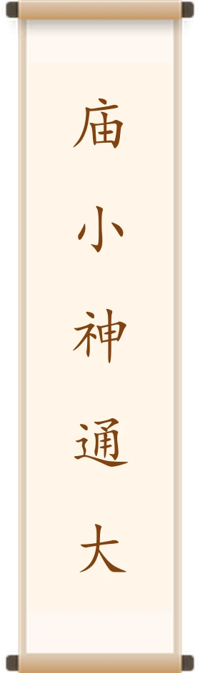 庙小神通大