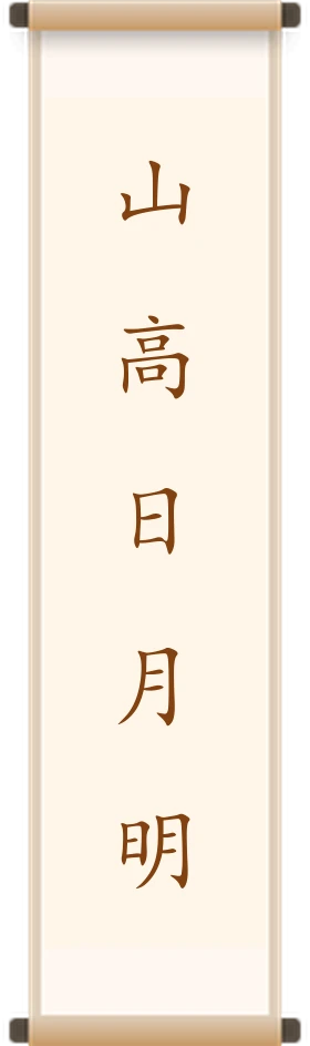 山高日月明