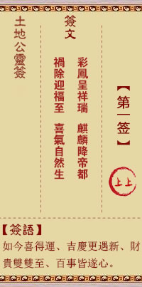 土地公灵签1签，土地公灵签第一签解签占卜详解