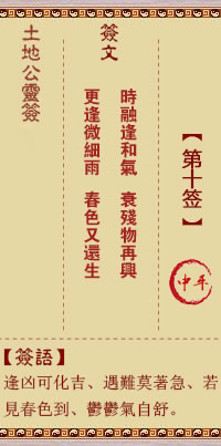 土地公灵签10签，土地公灵签第十签解签占卜详解