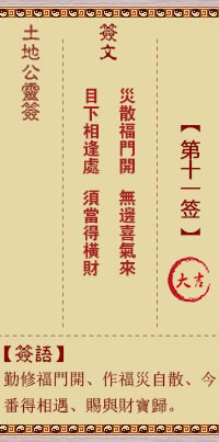 土地公灵签11签，土地公灵签第十一签解签占卜详解