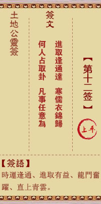 土地公灵签12签，土地公灵签第十二签解签占卜详解