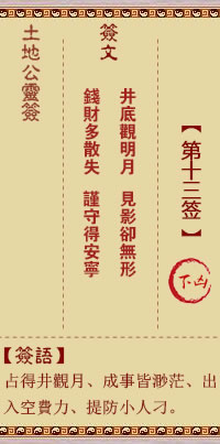 土地公灵签13签，土地公灵签第十三签解签占卜详解