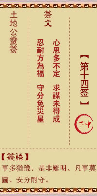 土地公灵签14签，土地公灵签第十四签解签占卜详解