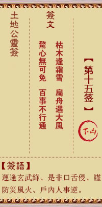 土地公灵签15签，土地公灵签第十五签解签占卜详解