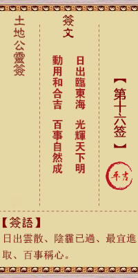 土地公灵签16签，土地公灵签第十六签解签占卜详解