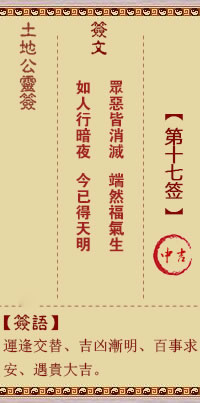 土地公灵签17签，土地公灵签第十七签解签占卜详解