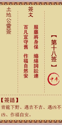 土地公灵签18签，土地公灵签第十八签解签占卜详解