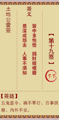 土地公灵签19签，土地公灵签第十九签解签占卜详解