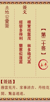 土地公灵签20签，土地公灵签第二十签解签占卜详解