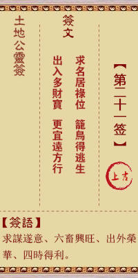土地公灵签21签，土地公灵签第二十一签解签占卜详解