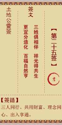土地公灵签25签，土地公灵签第二十五签解签占卜详解