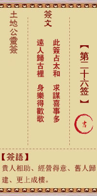 土地公灵签26签，土地公灵签第二十六签解签占卜详解