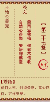 土地公灵签27签，土地公灵签第二十七签解签占卜详解