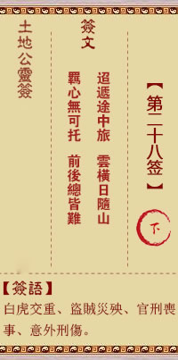 土地公灵签28签，土地公灵签第二十八签解签占卜详解