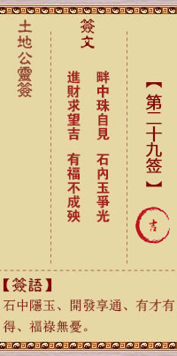 土地公灵签29签，土地公灵签第二十九签解签占卜详解