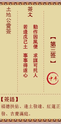 土地公灵签3签，土地公灵签第三签解签占卜详解