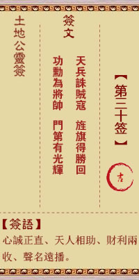 土地公灵签30签，土地公灵签第三十签解签占卜详解