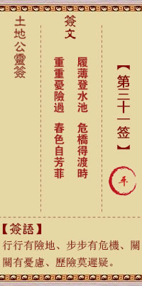 土地公灵签31签，土地公灵签第三十一签解签占卜详解