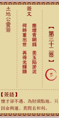 土地公灵签32签，土地公灵签第三十二签解签占卜详解
