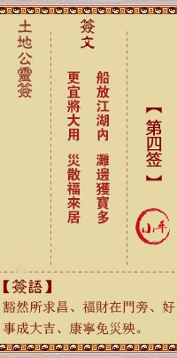 土地公灵签4签，土地公灵签第四签解签占卜详解