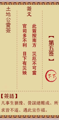 土地公灵签5签，土地公灵签第五签解签占卜详解