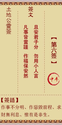 土地公灵签6签，土地公灵签第六签解签占卜详解
