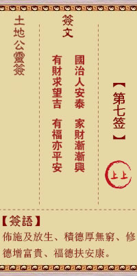 土地公灵签7签，土地公灵签第七签解签占卜详解