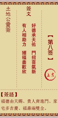 土地公灵签8签，土地公灵签第八签解签占卜详解